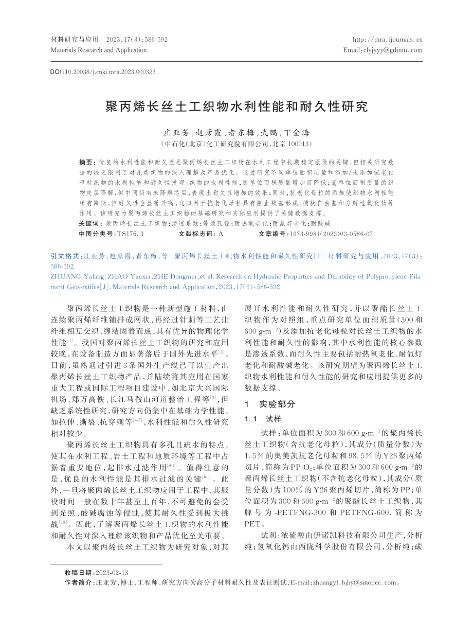 聚丙烯长丝土工织物水利性能和耐久性研究.pdf_第1页