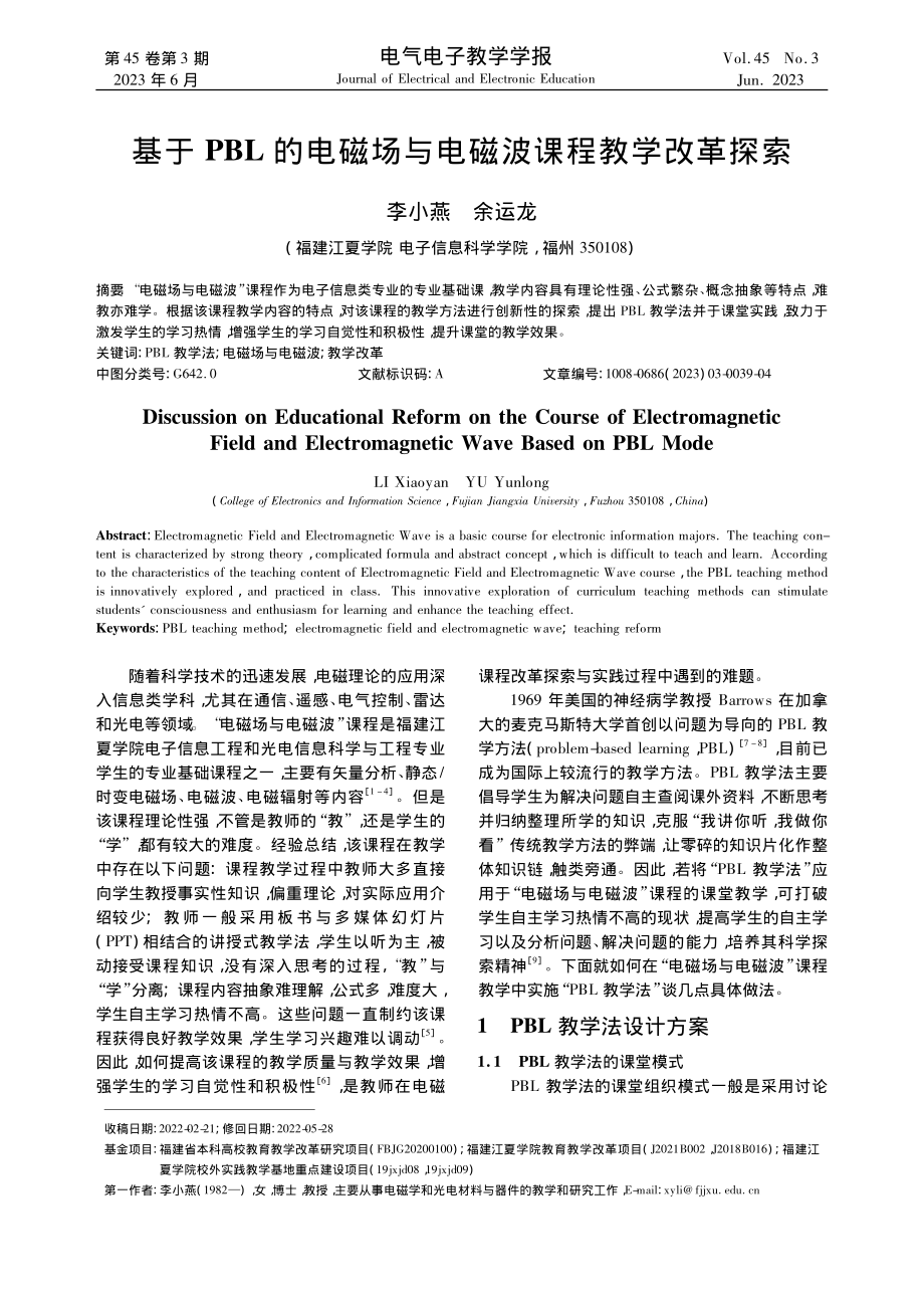 基于PBL的电磁场与电磁波课程教学改革探索_李小燕.pdf_第1页