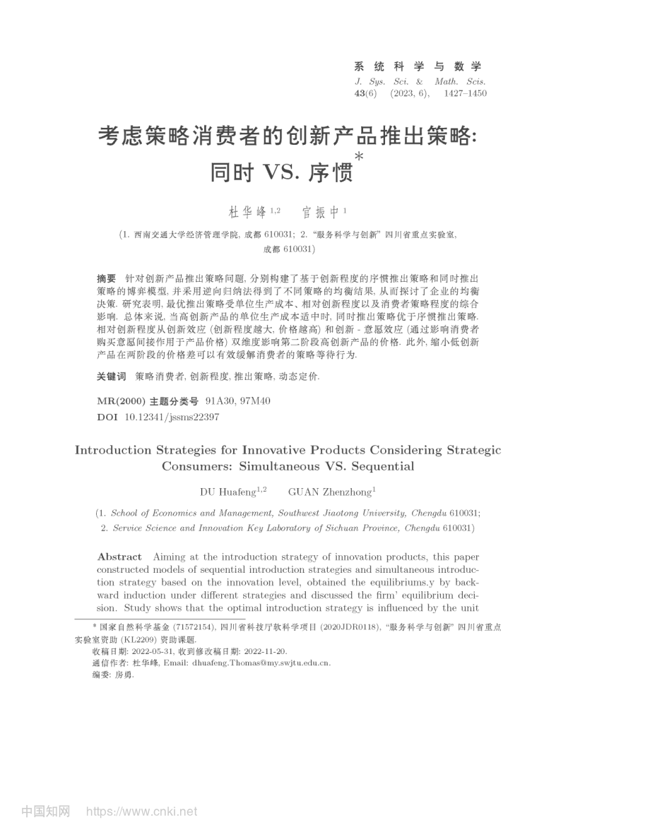 考虑策略消费者的创新产品推出策略_同时VS.序惯_杜华峰.pdf_第1页