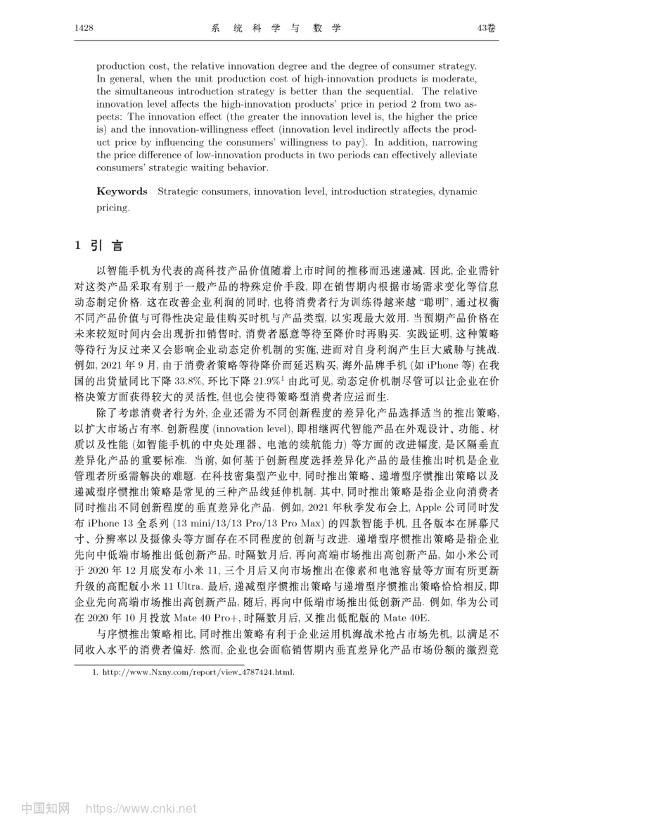 考虑策略消费者的创新产品推出策略_同时VS.序惯_杜华峰.pdf_第2页