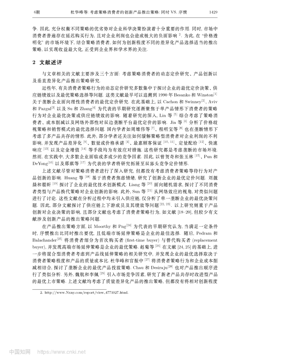 考虑策略消费者的创新产品推出策略_同时VS.序惯_杜华峰.pdf_第3页