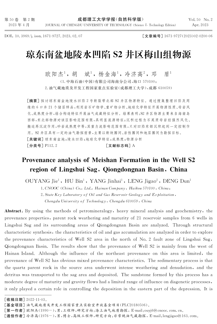 琼东南盆地陵水凹陷S2井区梅山组物源.pdf_第1页