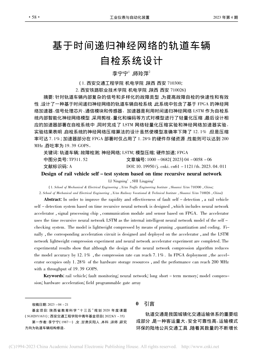 基于时间递归神经网络的轨道车辆自检系统设计_李宁宁.pdf_第1页