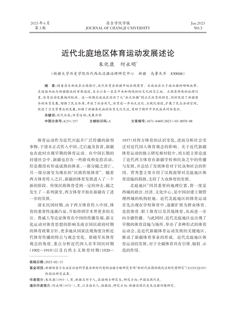 近代北庭地区体育运动发展述论.pdf_第1页