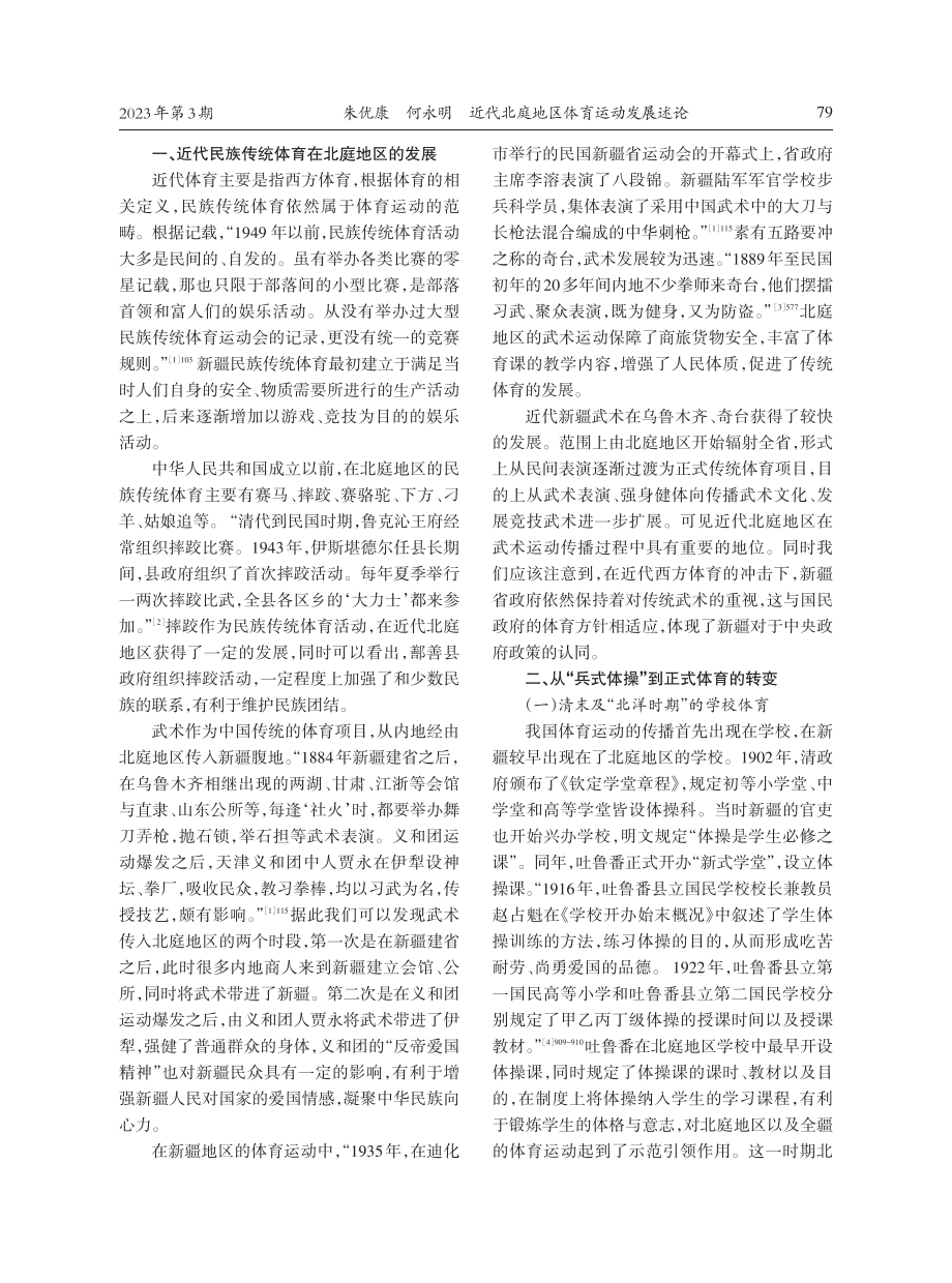 近代北庭地区体育运动发展述论.pdf_第2页