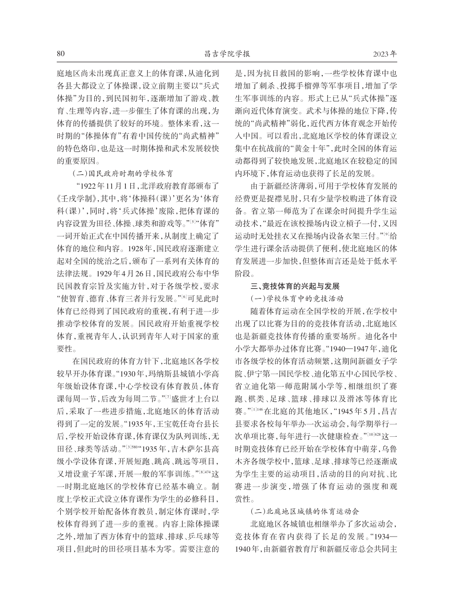 近代北庭地区体育运动发展述论.pdf_第3页