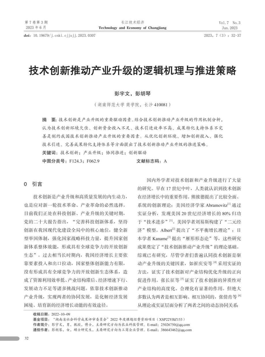 技术创新推动产业升级的逻辑机理与推进策略.pdf_第1页