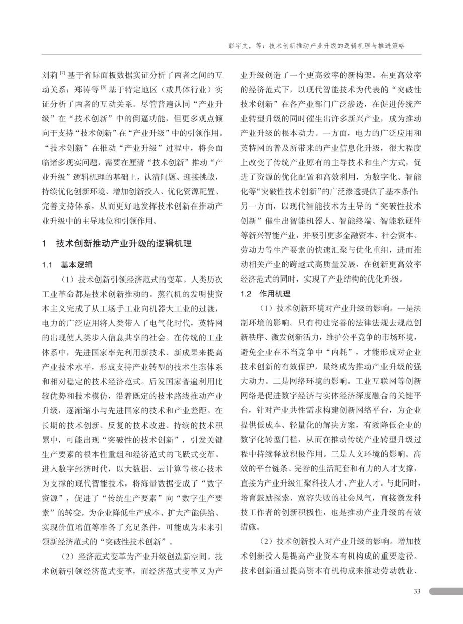 技术创新推动产业升级的逻辑机理与推进策略.pdf_第2页