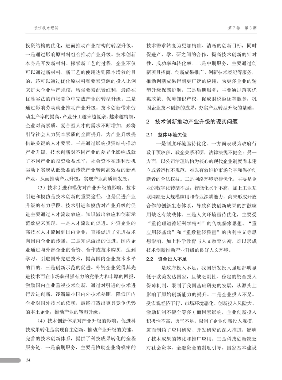 技术创新推动产业升级的逻辑机理与推进策略.pdf_第3页