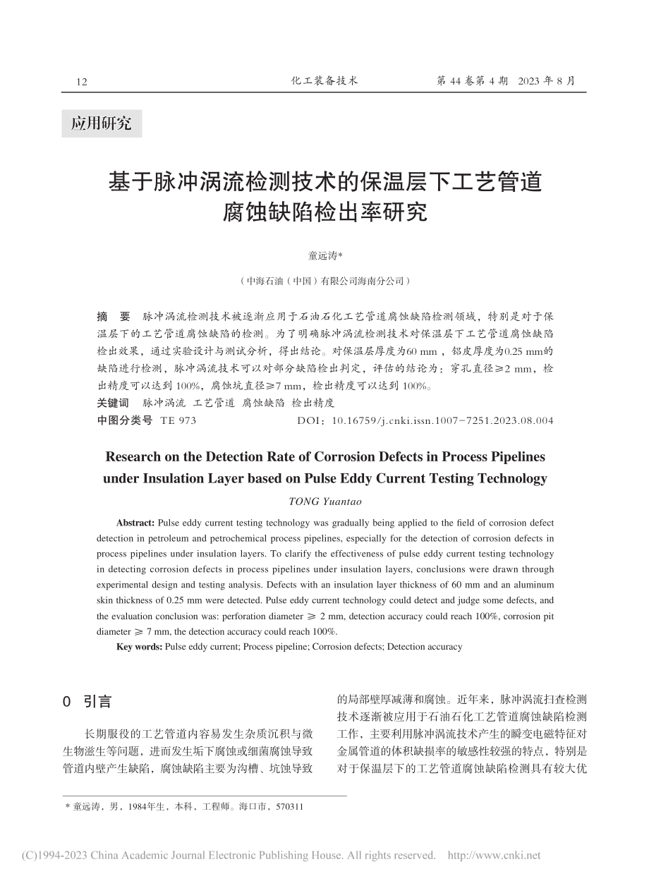 基于脉冲涡流检测技术的保温...工艺管道腐蚀缺陷检出率研究_童远涛.pdf_第1页