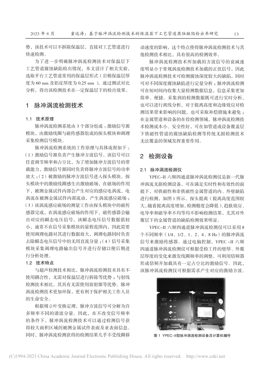 基于脉冲涡流检测技术的保温...工艺管道腐蚀缺陷检出率研究_童远涛.pdf_第2页