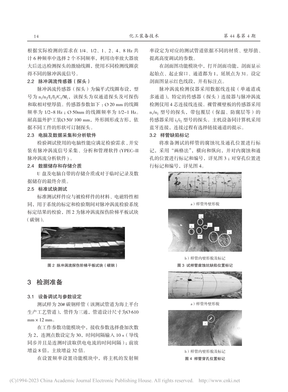 基于脉冲涡流检测技术的保温...工艺管道腐蚀缺陷检出率研究_童远涛.pdf_第3页