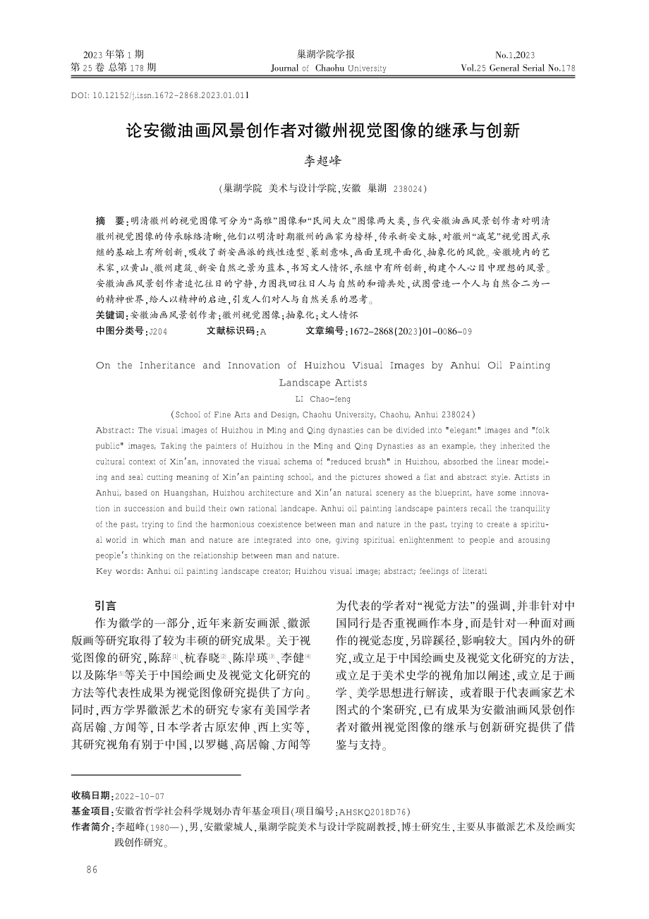 论安徽油画风景创作者对徽州视觉图像的继承与创新.pdf_第1页