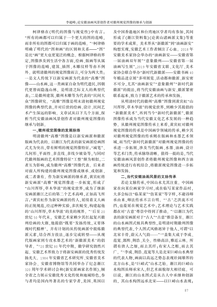 论安徽油画风景创作者对徽州视觉图像的继承与创新.pdf_第2页