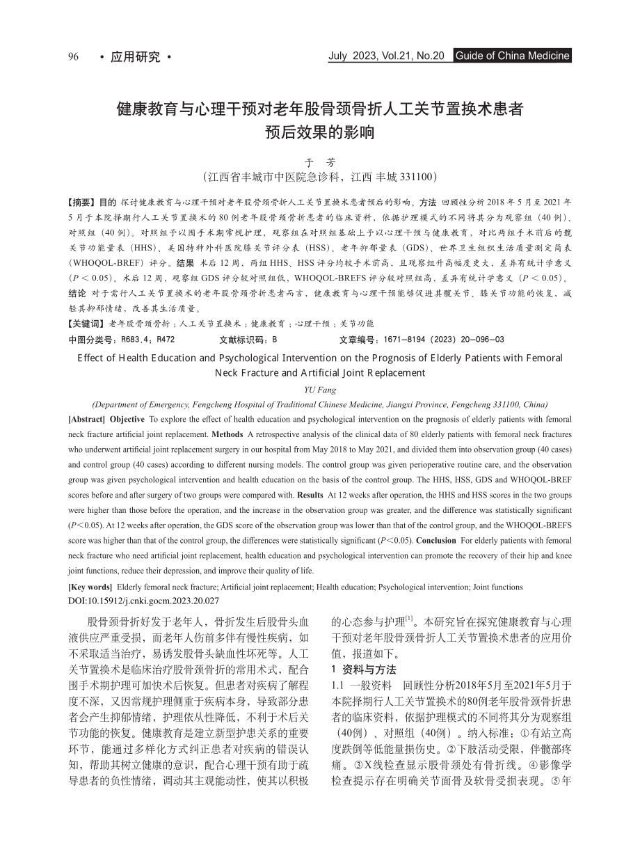 健康教育与心理干预对老年股...节置换术患者预后效果的影响_于芳.pdf_第1页