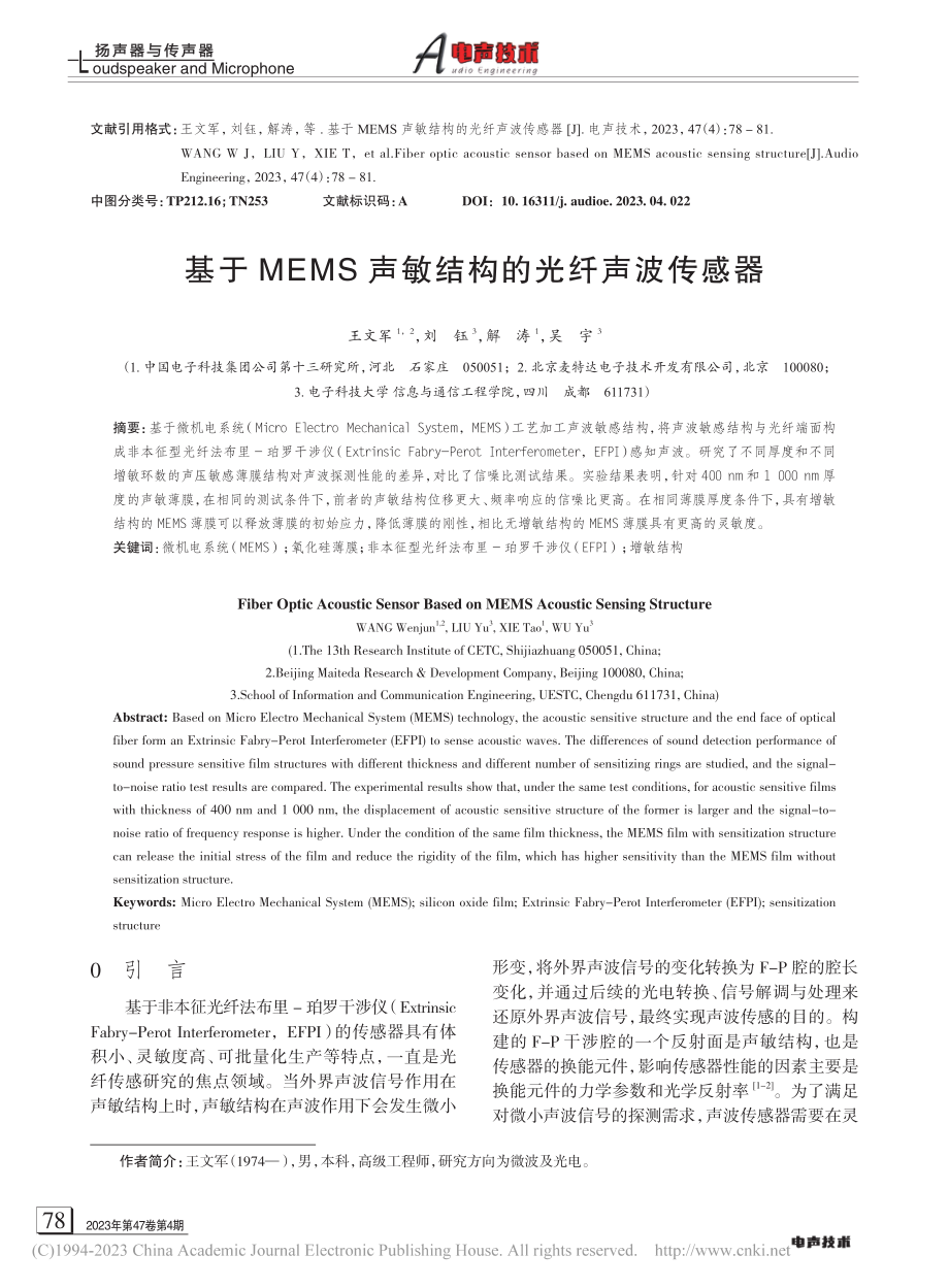 基于MEMS声敏结构的光纤声波传感器_王文军.pdf_第1页