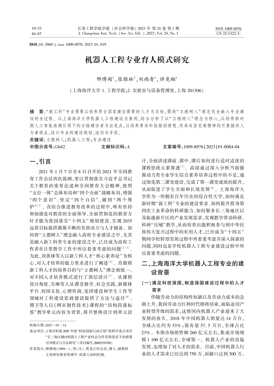 机器人工程专业育人模式研究.pdf_第1页