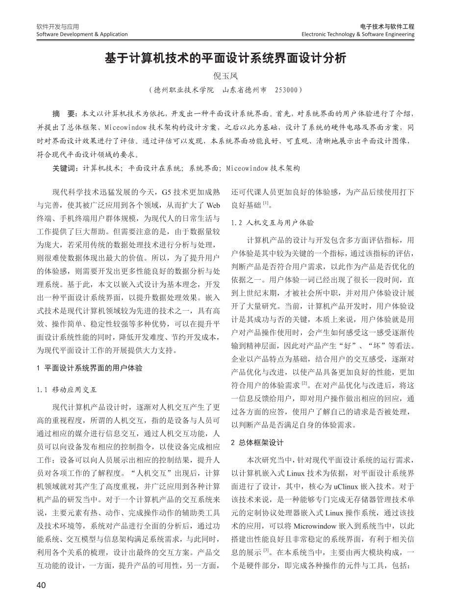 基于计算机技术的平面设计系统界面设计分析.pdf_第1页