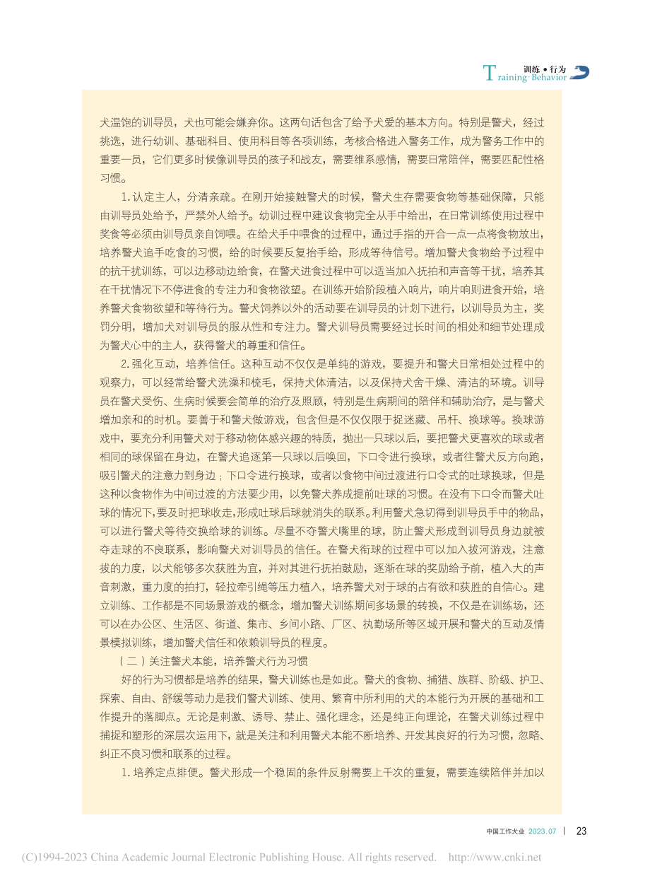 浅谈对警犬“有效陪伴”的重要性_杜燕芬.pdf_第2页