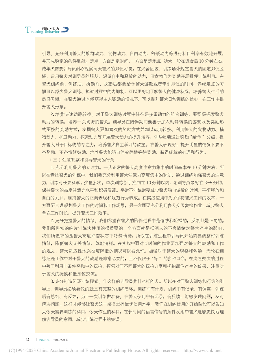 浅谈对警犬“有效陪伴”的重要性_杜燕芬.pdf_第3页