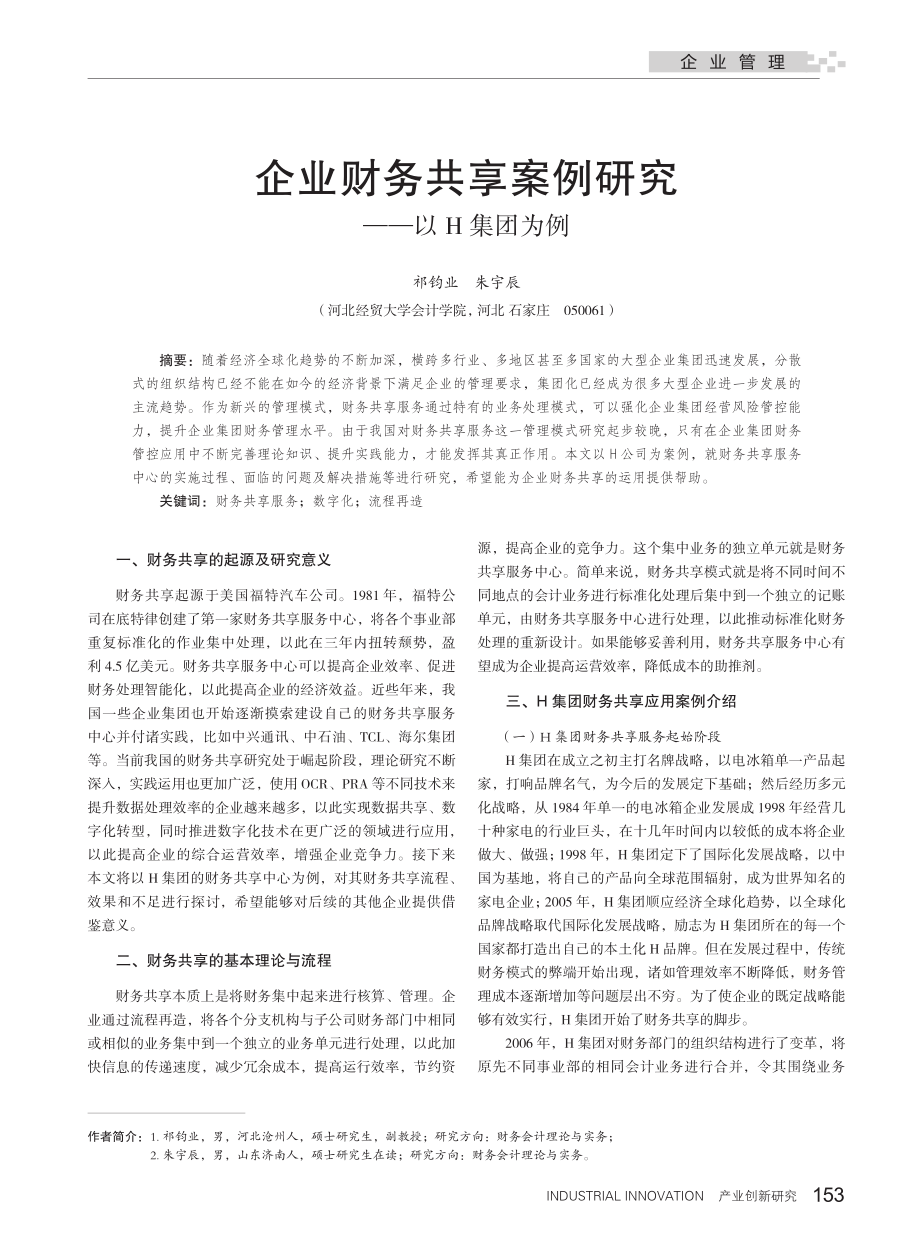 企业财务共享案例研究——以H集团为例_祁钧业.pdf_第1页