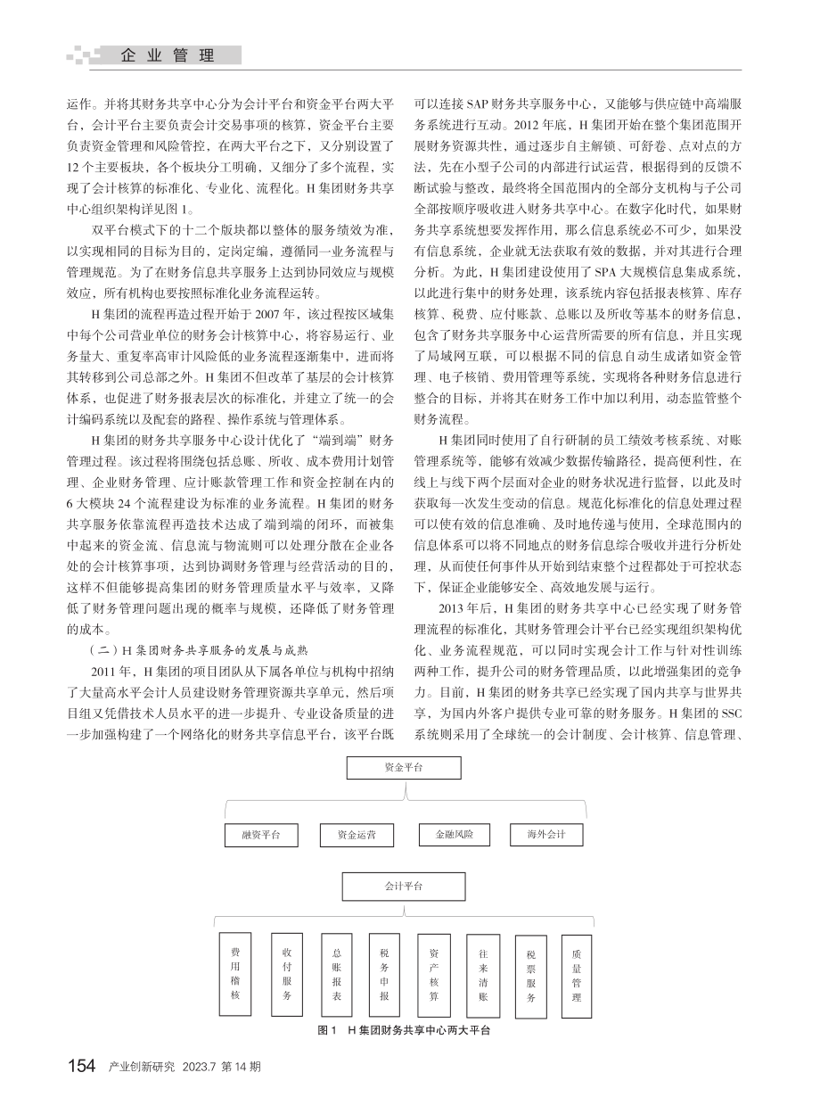 企业财务共享案例研究——以H集团为例_祁钧业.pdf_第2页