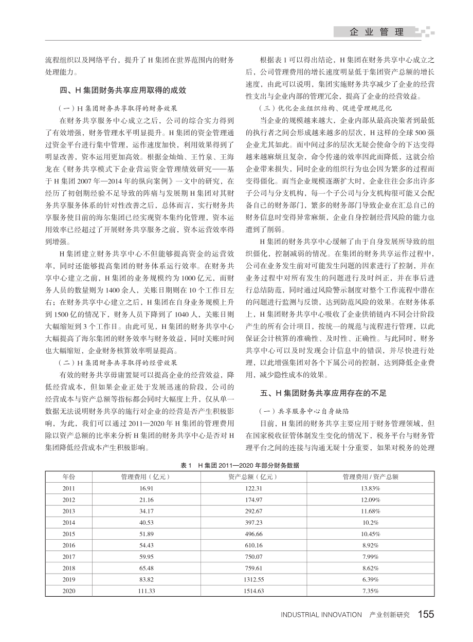 企业财务共享案例研究——以H集团为例_祁钧业.pdf_第3页