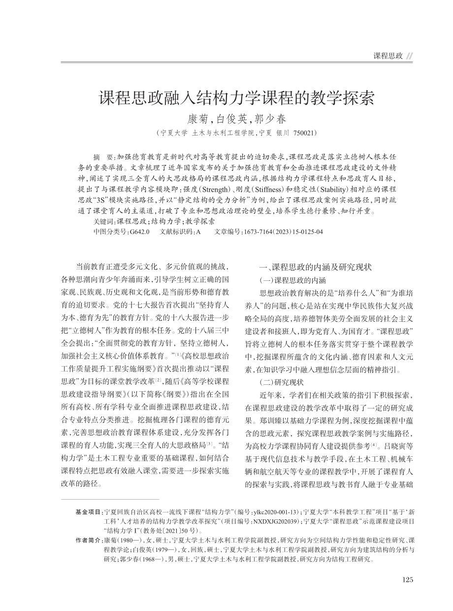 课程思政融入结构力学课程的教学探索_康菊.pdf_第1页