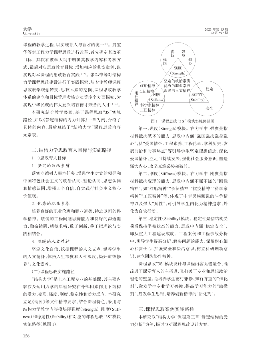 课程思政融入结构力学课程的教学探索_康菊.pdf_第2页