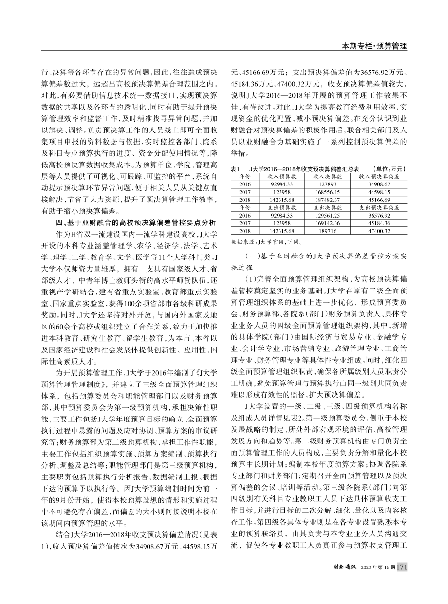 基于业财融合理念的高校预决算偏差管控研究_张梅.pdf_第3页