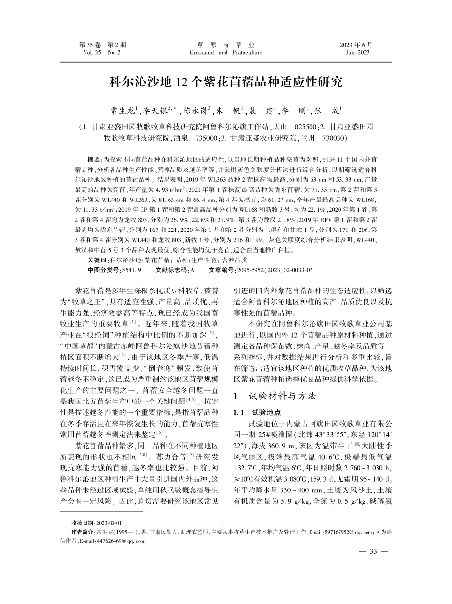 科尔沁沙地12个紫花苜蓿品种适应性研究.pdf_第1页