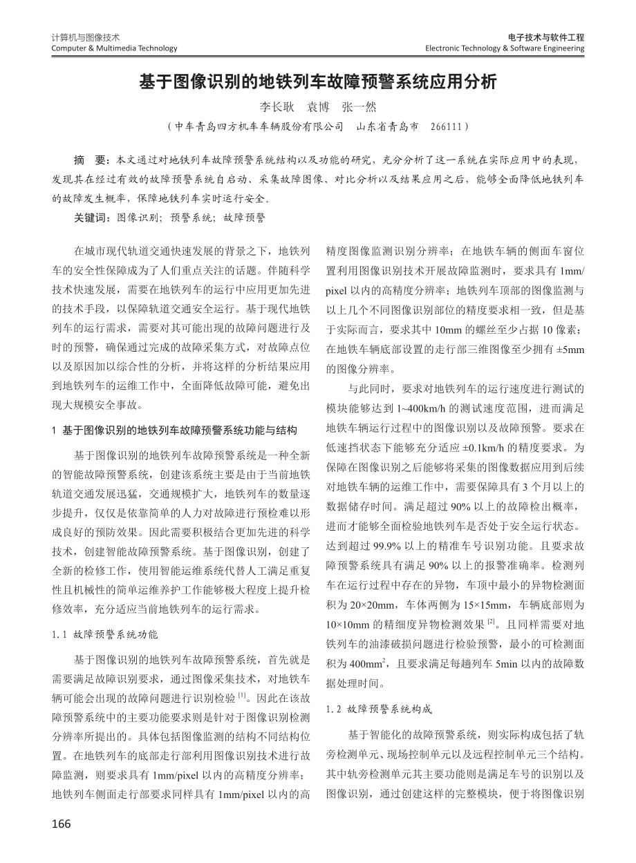 基于图像识别的地铁列车故障预警系统应用分析.pdf_第1页