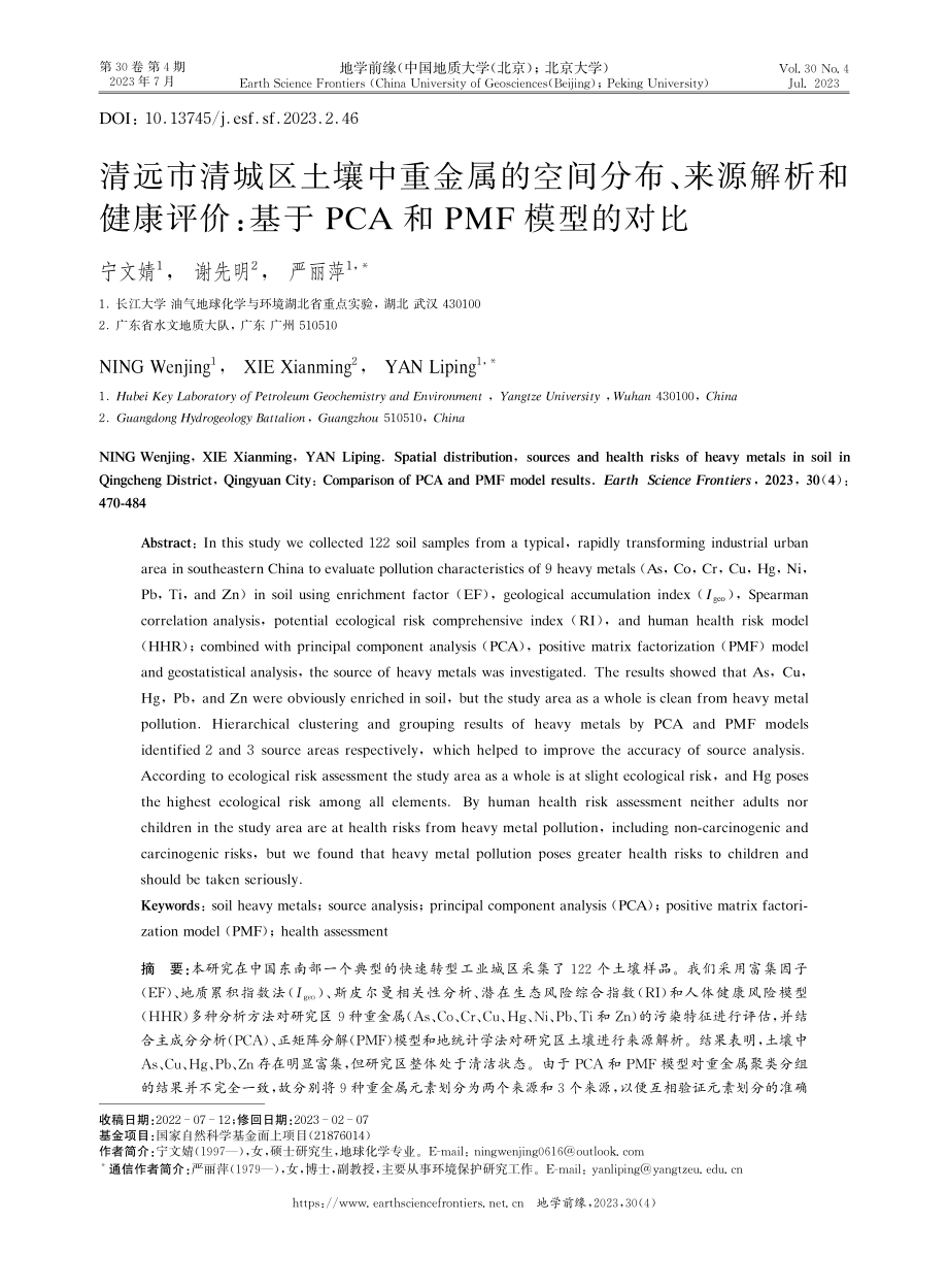 清远市清城区土壤中重金属的空间分布、来源解析和健康评价：基于PCA和PMF模型的对比.pdf_第1页