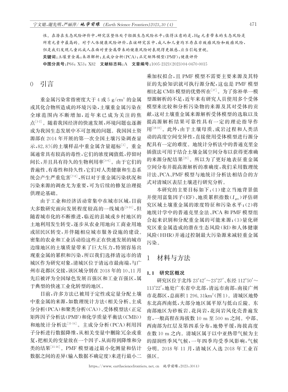 清远市清城区土壤中重金属的空间分布、来源解析和健康评价：基于PCA和PMF模型的对比.pdf_第2页