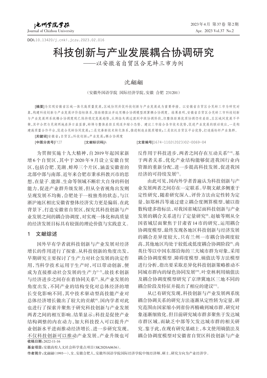 科技创新与产业发展耦合协调研究——以安徽省自贸区合芜蚌三市为例.pdf_第1页