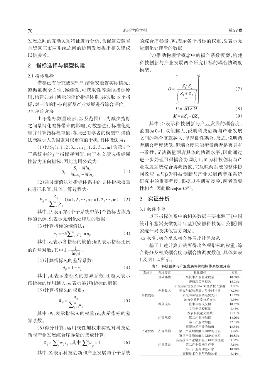 科技创新与产业发展耦合协调研究——以安徽省自贸区合芜蚌三市为例.pdf_第2页