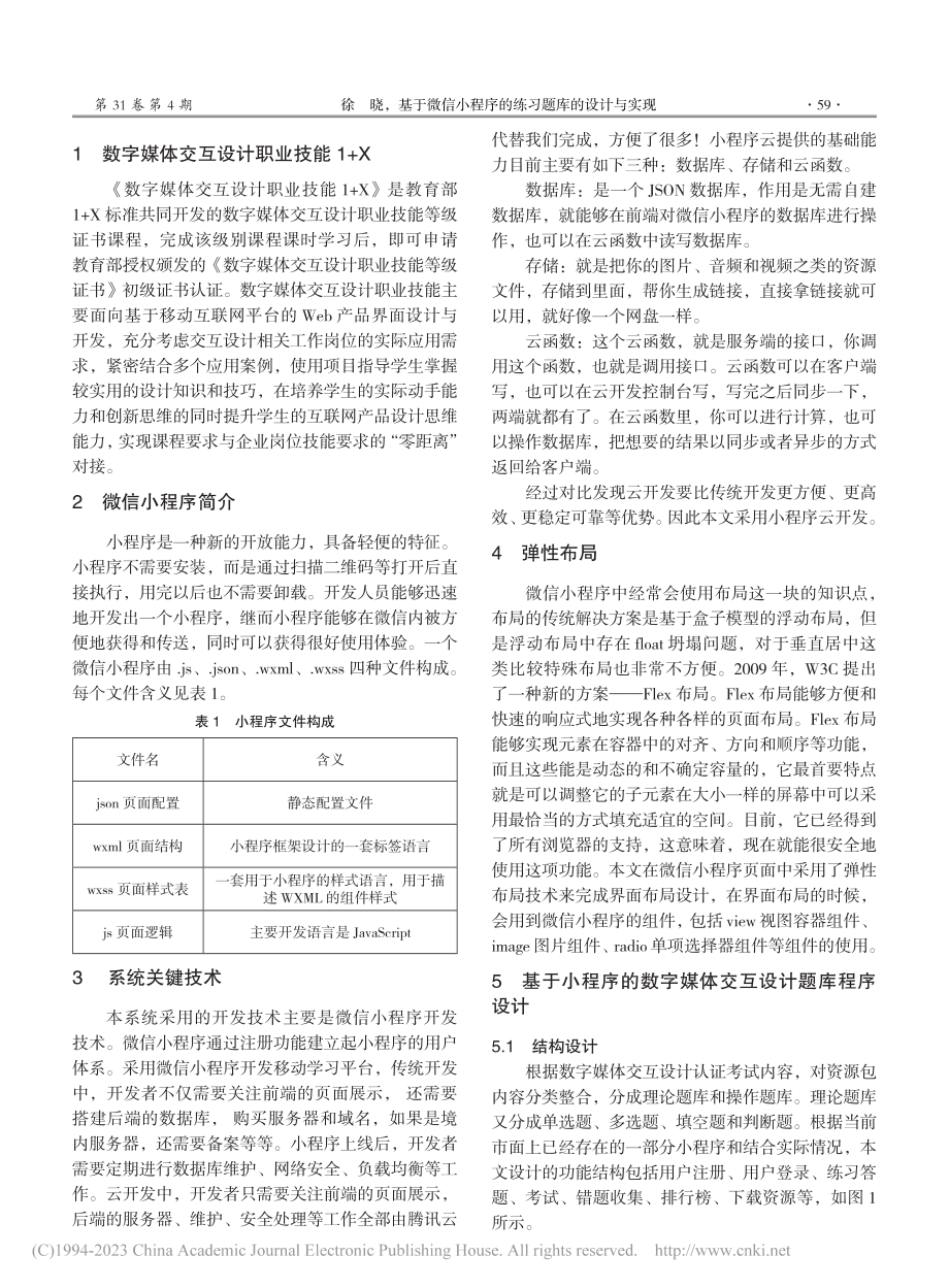 基于微信小程序的练习题库的...数字媒体交互设计资源包为例_徐晓.pdf_第2页