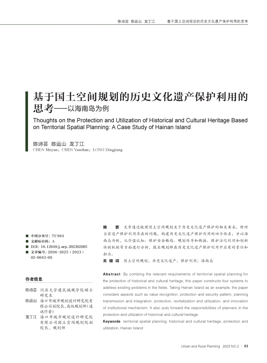 基于国土空间规划的历史文化遗产保护利用的思考--以海南岛为例.pdf_第1页