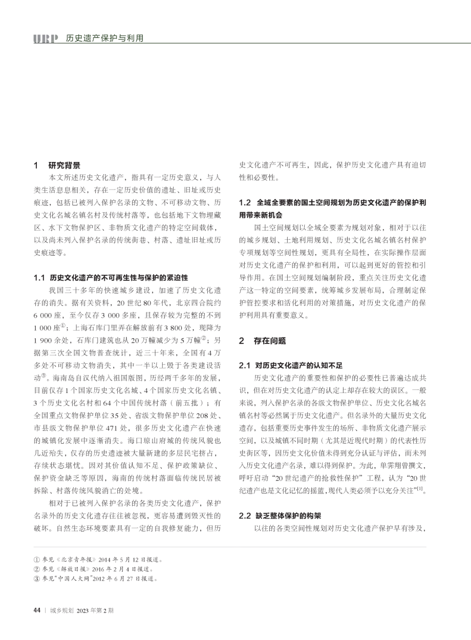 基于国土空间规划的历史文化遗产保护利用的思考--以海南岛为例.pdf_第2页