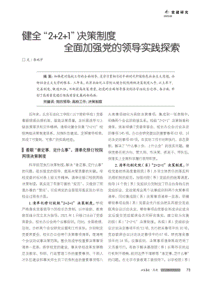 健全“2+2+1”决策制度全面加强党的领导实践探索_李林芹.pdf