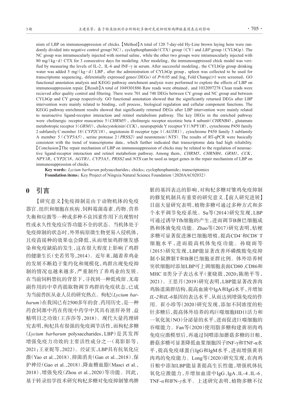 基于转录组测序分析枸杞多糖...抑制雏鸡脾脏基因表达的影响_王建东.pdf_第2页