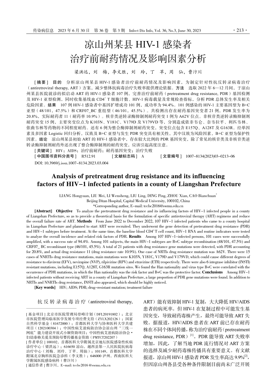 凉山州某县HIV-1感染者治疗前耐药情况及影响因素分析.pdf_第1页