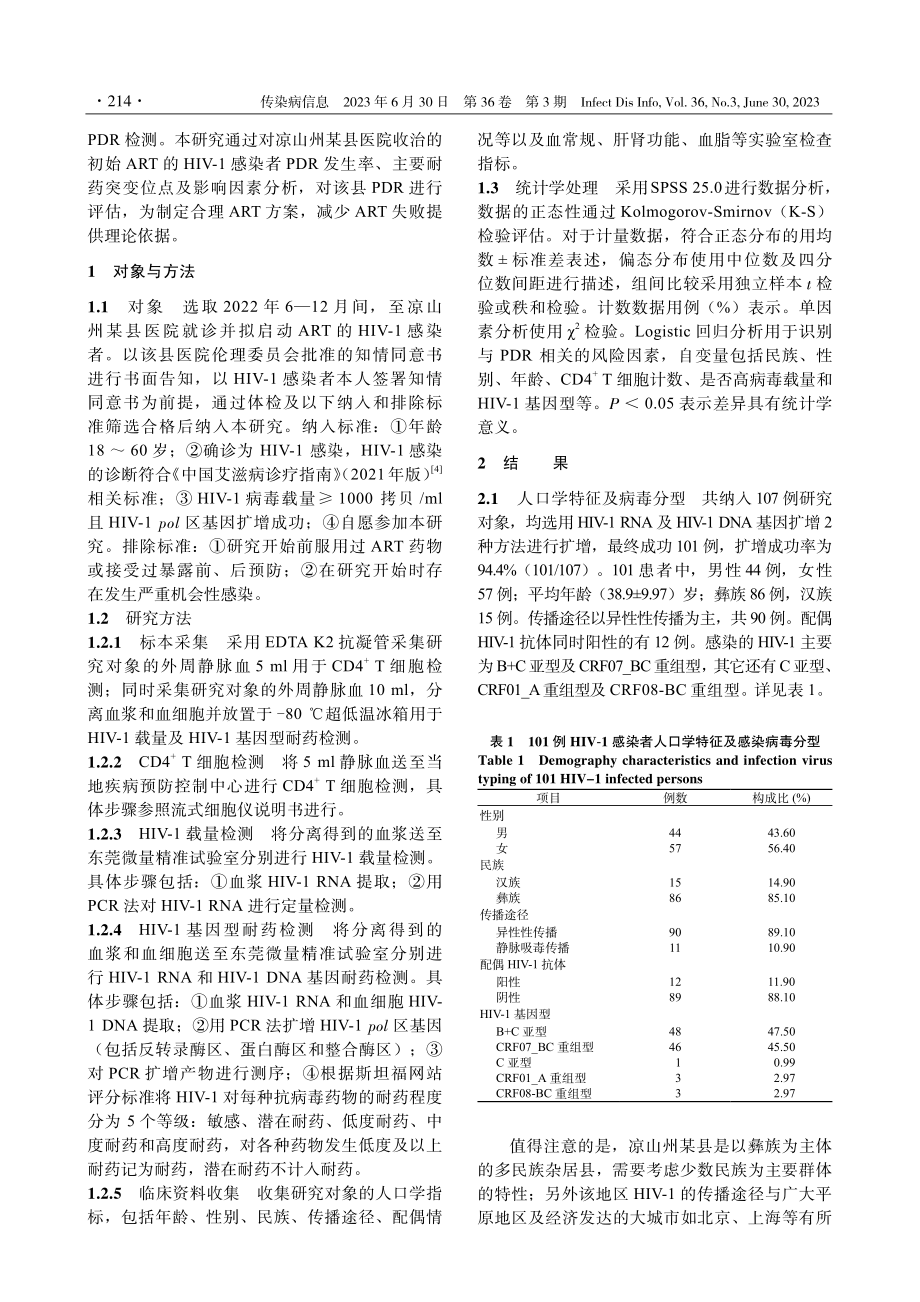 凉山州某县HIV-1感染者治疗前耐药情况及影响因素分析.pdf_第2页