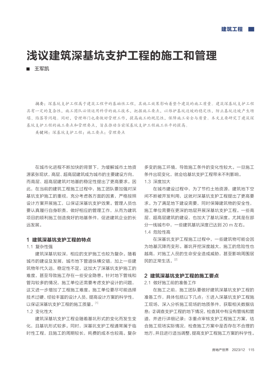 浅议建筑深基坑支护工程的施工和管理_王军凯.pdf_第1页