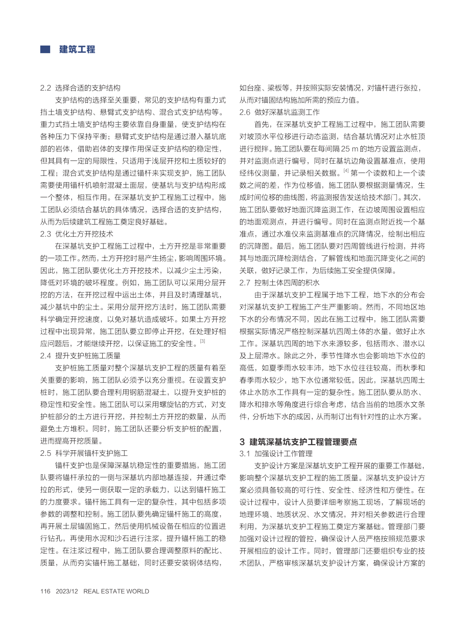 浅议建筑深基坑支护工程的施工和管理_王军凯.pdf_第2页