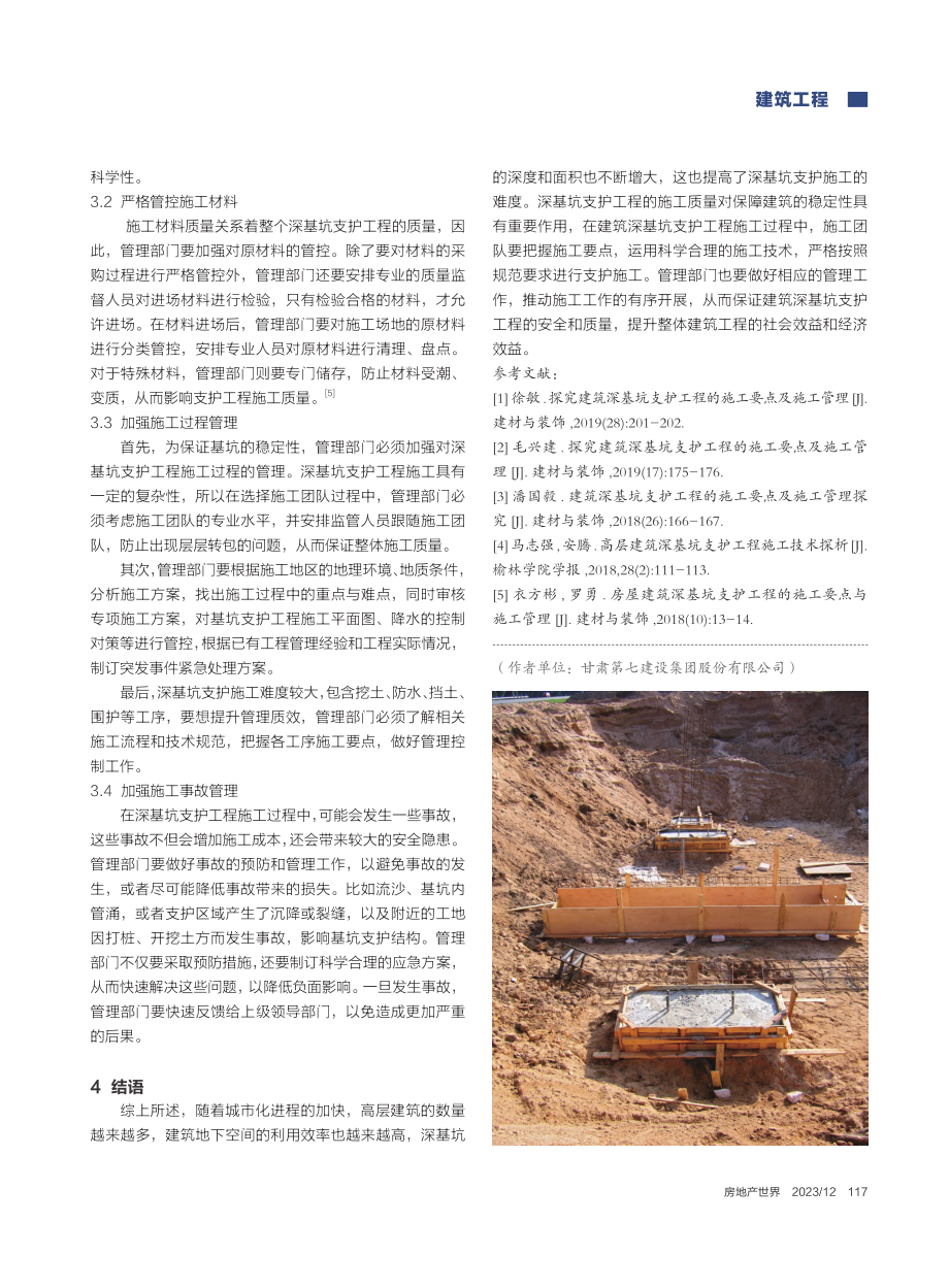 浅议建筑深基坑支护工程的施工和管理_王军凯.pdf_第3页