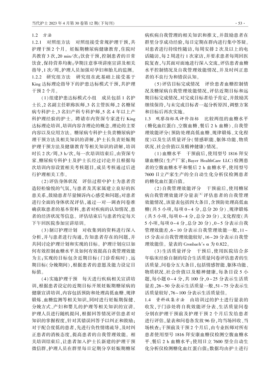 基于King达标理论的护患达标模式在妊娠期糖尿病患者中的应用.pdf_第2页