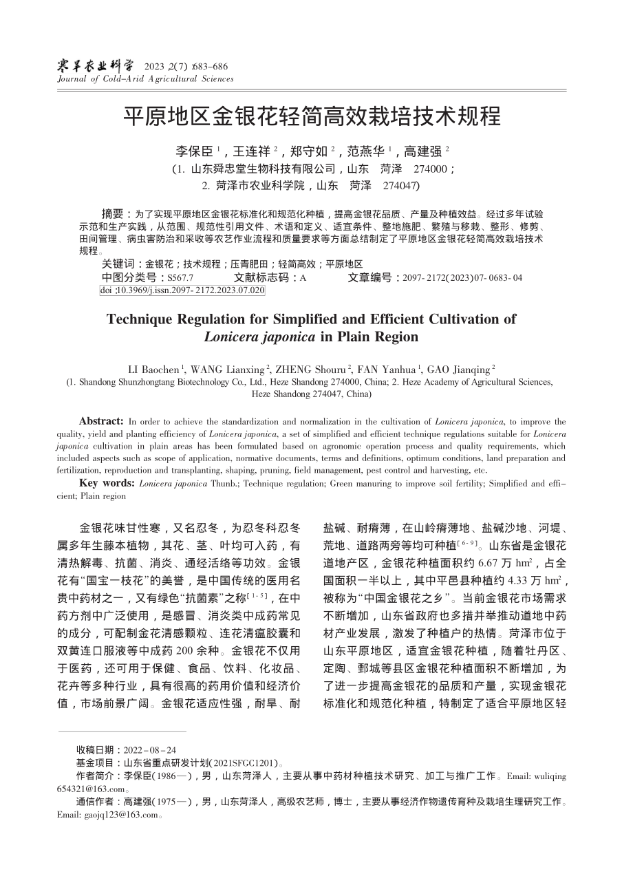 平原地区金银花轻简高效栽培技术规程_李保臣.pdf_第1页