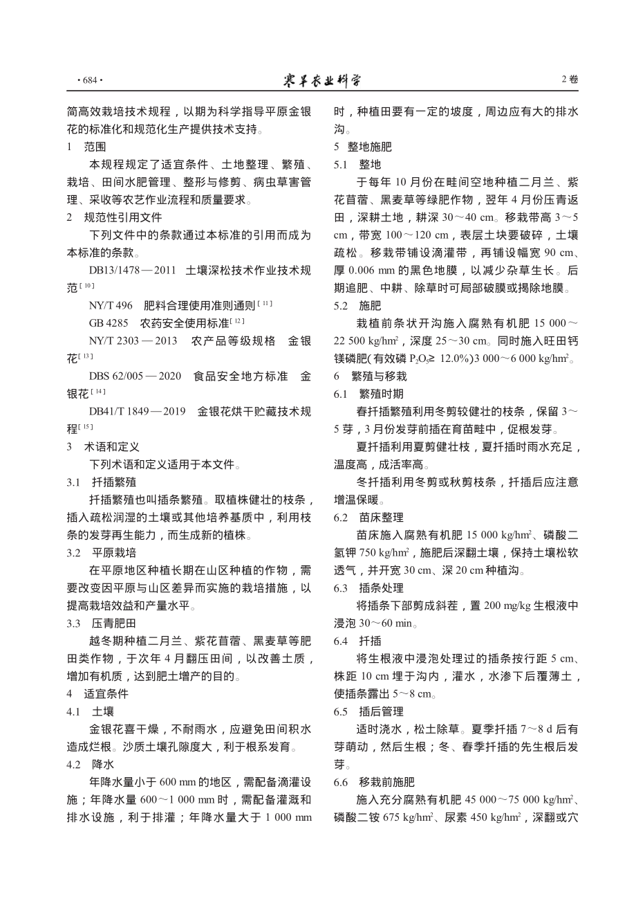 平原地区金银花轻简高效栽培技术规程_李保臣.pdf_第2页