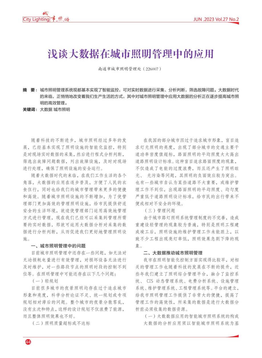 浅谈大数据在城市照明管理中的应用.pdf_第1页